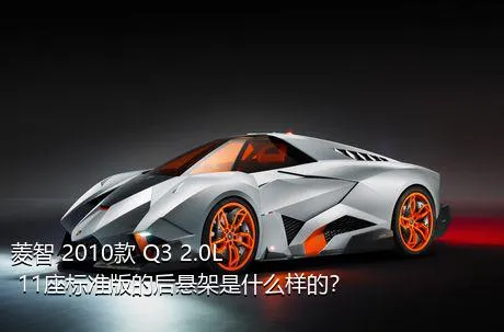 菱智 2010款 Q3 2.0L 11座标准版的后悬架是什么样的？