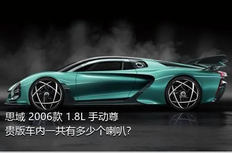 思域 2006款 1.8L 手动尊贵版车内一共有多少个喇叭？