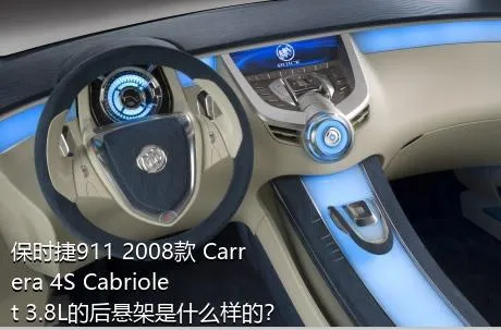 保时捷911 2008款 Carrera 4S Cabriolet 3.8L的后悬架是什么样的？