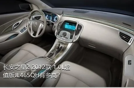 长安之星2 2012款 1.0L超值版JL465QH有多高？