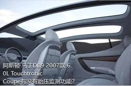 阿斯顿·马丁DB9 2007款 6.0L Touchtronic Coupe有没有胎压监测功能？