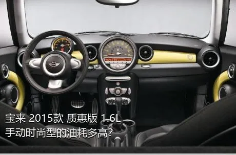 宝来 2015款 质惠版 1.6L 手动时尚型的油耗多高？