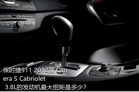 保时捷911 2012款 Carrera S Cabriolet 3.8L的发动机最大扭矩是多少？