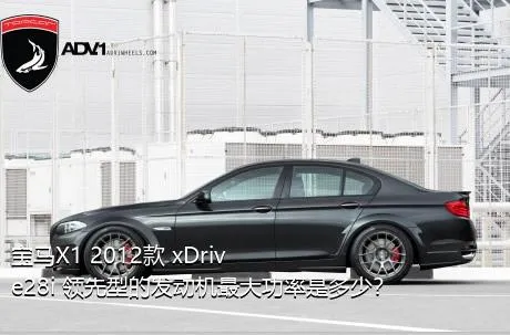 宝马X1 2012款 xDrive28i 领先型的发动机最大功率是多少？