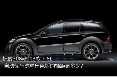 标致308 2013款 1.6L 自动优尚陈坤出色版的轴距是多少？