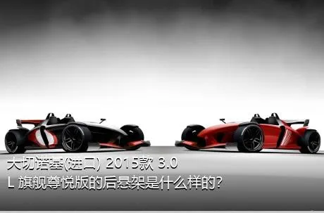 大切诺基(进口) 2015款 3.0L 旗舰尊悦版的后悬架是什么样的？