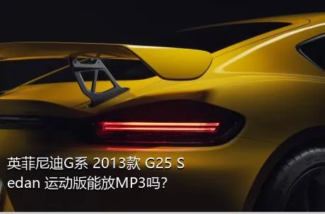 英菲尼迪G系 2013款 G25 Sedan 运动版能放MP3吗？