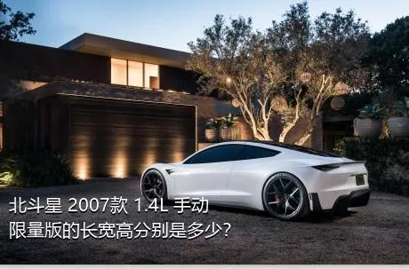 北斗星 2007款 1.4L 手动限量版的长宽高分别是多少？