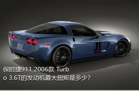 保时捷911 2006款 Turbo 3.6T的发动机最大扭矩是多少？