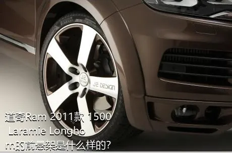 道奇Ram 2011款 1500 Laramie Longhorn的前悬架是什么样的？