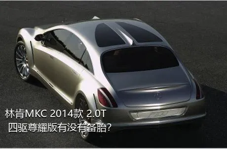 林肯MKC 2014款 2.0T 四驱尊耀版有没有备胎？