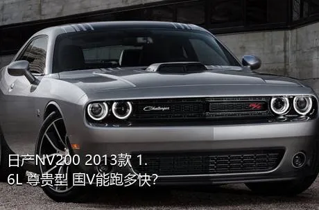 日产NV200 2013款 1.6L 尊贵型 国V能跑多快？