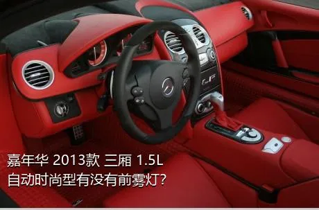 嘉年华 2013款 三厢 1.5L 自动时尚型有没有前雾灯？