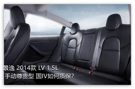 景逸 2014款 LV 1.5L 手动尊贵型 国IV如何质保？