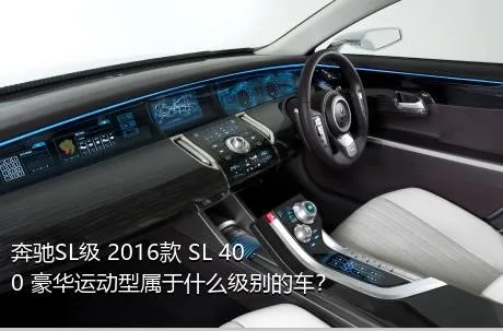 奔驰SL级 2016款 SL 400 豪华运动型属于什么级别的车？