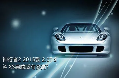 神行者2 2015款 2.0T Si4 XS典藏版有多高？