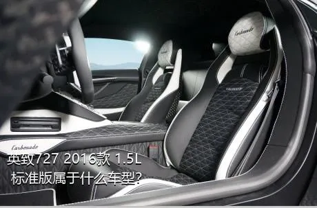 英致727 2016款 1.5L 标准版属于什么车型？