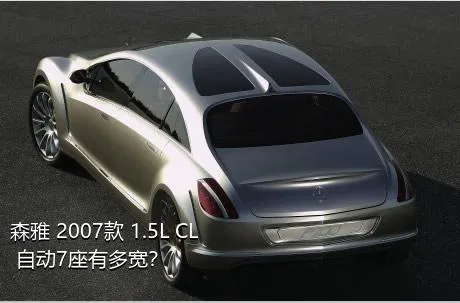 森雅 2007款 1.5L CL 自动7座有多宽？