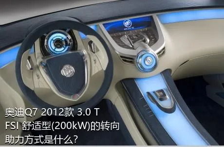 奥迪Q7 2012款 3.0 TFSI 舒适型(200kW)的转向助力方式是什么？