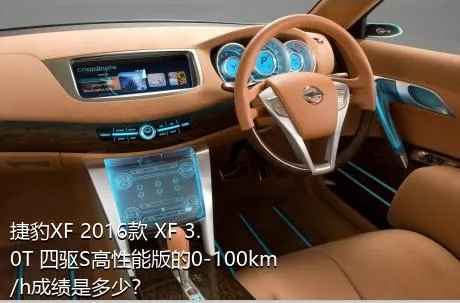 捷豹XF 2016款 XF 3.0T 四驱S高性能版的0-100km/h成绩是多少？