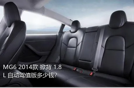 MG6 2014款 掀背 1.8L 自动驾值版多少钱？