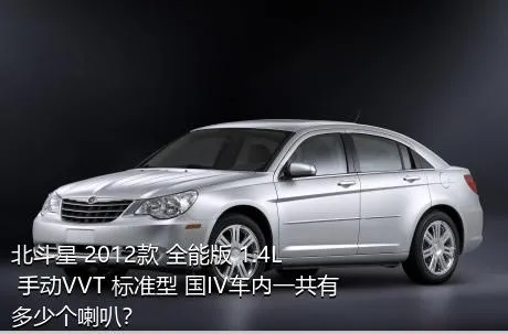 北斗星 2012款 全能版 1.4L 手动VVT 标准型 国IV车内一共有多少个喇叭？