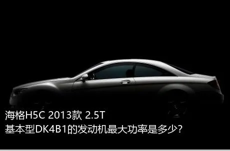 海格H5C 2013款 2.5T基本型DK4B1的发动机最大功率是多少？