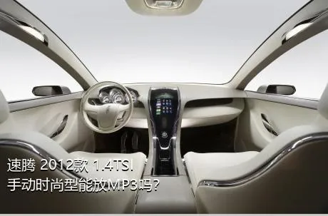 速腾 2012款 1.4TSI 手动时尚型能放MP3吗？