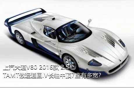 上汽大通V80 2016款 2.5TAMT傲运通国IV长轴中顶7座有多宽？