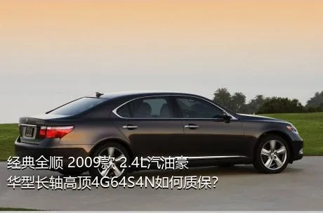 经典全顺 2009款 2.4L汽油豪华型长轴高顶4G64S4N如何质保？