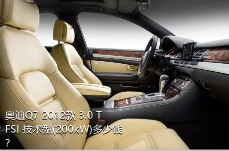 奥迪Q7 2012款 3.0 TFSI 技术型(200kW)多少钱？