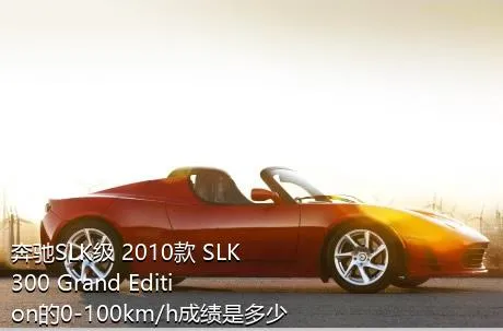 奔驰SLK级 2010款 SLK 300 Grand Edition的0-100km/h成绩是多少？