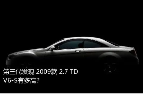 第三代发现 2009款 2.7 TDV6-S有多高？