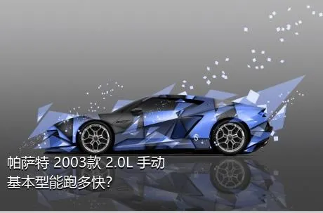 帕萨特 2003款 2.0L 手动基本型能跑多快？