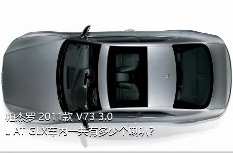 帕杰罗 2011款 V73 3.0L AT GLX车内一共有多少个喇叭？