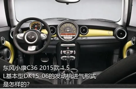 东风小康C36 2015款 1.5L基本型DK15-06的发动机进气形式是怎样的？