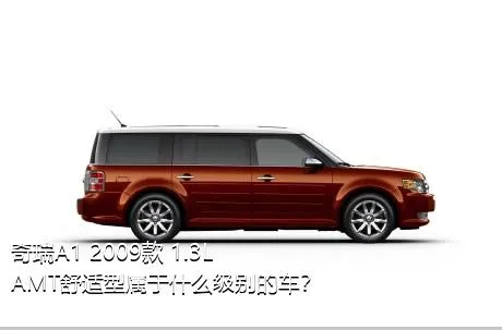 奇瑞A1 2009款 1.3L AMT舒适型属于什么级别的车？