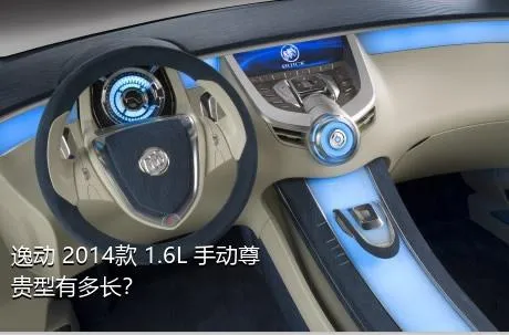 逸动 2014款 1.6L 手动尊贵型有多长？