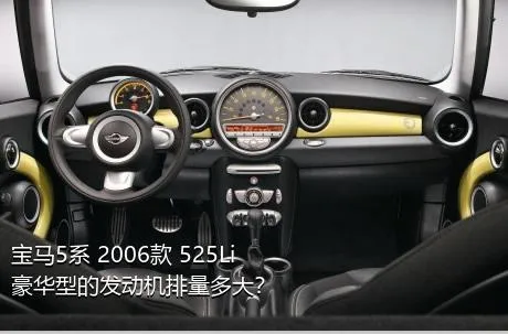 宝马5系 2006款 525Li 豪华型的发动机排量多大？