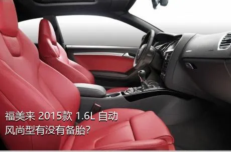 福美来 2015款 1.6L 自动风尚型有没有备胎？