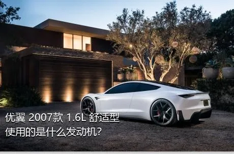 优翼 2007款 1.6L 舒适型使用的是什么发动机？