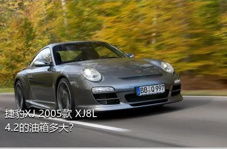 捷豹XJ 2005款 XJ8L 4.2的油箱多大？