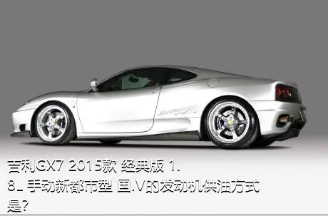 吉利GX7 2015款 经典版 1.8L 手动新都市型 国IV的发动机供油方式是？