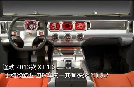 逸动 2013款 XT 1.6L 手动致酷型 国IV车内一共有多少个喇叭？