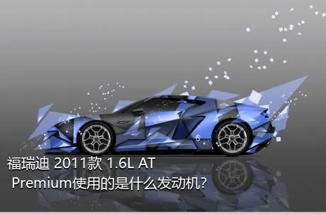 福瑞迪 2011款 1.6L AT Premium使用的是什么发动机？