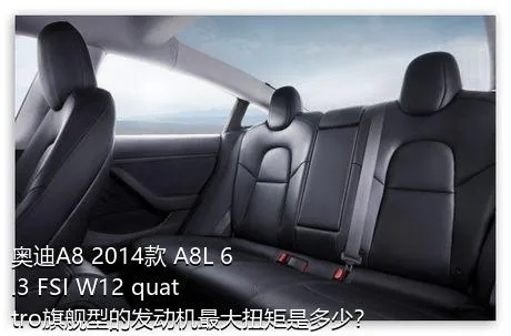 奥迪A8 2014款 A8L 6.3 FSI W12 quattro旗舰型的发动机最大扭矩是多少？