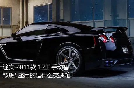 途安 2011款 1.4T 手动智臻版5座用的是什么变速箱？