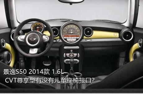 景逸S50 2014款 1.6L CVT尊享型有没有儿童座椅接口？