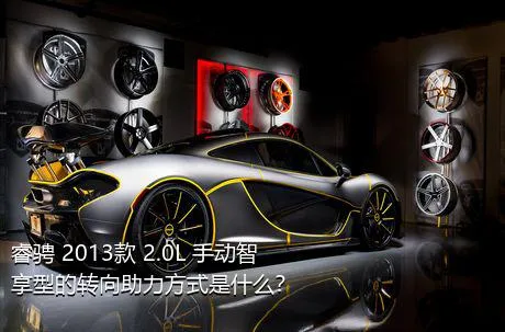 睿骋 2013款 2.0L 手动智享型的转向助力方式是什么？