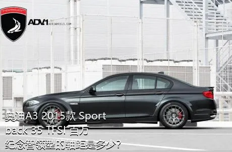 奥迪A3 2015款 Sportback 35 TFSI 百万纪念智领型的轴距是多少？